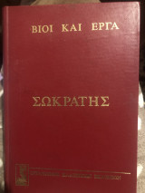 ΣΩΚΡΑΤΗΣ