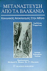 ΜΕΤΑΝΑΣΤΕΥΣΗ ΑΠΟ ΤΑ ΒΑΛΚΑΝΙΑ