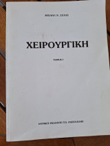 Χειρουργική Τόμος Ι