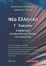 Νέα Ελληνικά Γ΄ Λυκείου: Συνεξέταση στη Νεοελληνική Γλώσσα και Λογοτεχνία