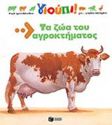 ΤΑ ΖΩΑ ΤΟΥ ΑΓΡΟΚΤΗΜΑΤΟΣ