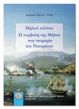 Μηλιοί Πιλότοι. Η Συμβολή της Μήλου στη Ναυμαχία του Ναυαρίνου