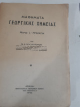 Μαθηματα γεωργικης χημειας ,μερος Ι , γενικον [ν. ρουσσοπουλος ,1956]