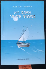 Μια βάρκα γεμάτη ιστορίες