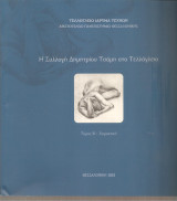 Η συλλογή Δημητρίου Τσάμη στο Τελλόγλειο - τόμος β χαρακτική