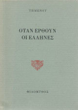 Όταν Έρθουν Οι Έλληνες