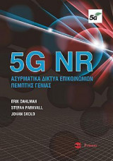 5G NR ασυρματικά δίκτυα επικοινωνιών πέμπτης γενιάς