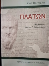 Πλάτων