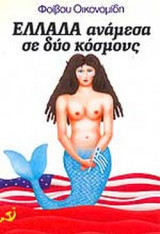 ΕΛΛΑΔΑ ΑΝΑΜΕΣΑ ΣΕ ΔΥΟ ΚΟΣΜΟΥΣ