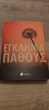 Έγκλημα Πάθους