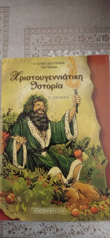 Χριστουγεννιατικη ιστορια