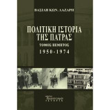 Πολιτική Ιστορία της Πάτρας. Τόμος πέμπτος 1950-1974