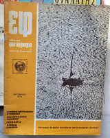 Εφ ελληνική φωτογραφία, τεύχος Οκτώβριος 1974