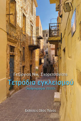 Τετράδια εγκλεισμού: Αρθρογραφία 2020