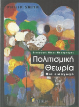 Πολιτισμική θεωρία Μια εισαγωγή