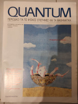 Quantum περιοδικό για τις φυσικές επιστήμες και τα μαθηματικά τεύχος 9/10 1995