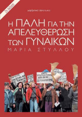 Η πάλη για την απελευθέρωση των γυναικών