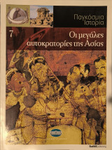 Παγκόσμια ιστορία 7: Οι μεγάλες αυτοκρατορίες της Ασίας