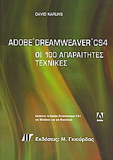 Αdobe Dreamweaver CS4: Οι 100 απαραίτητες τεχνικές