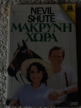 Μακρινή Χώρα