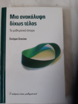 Μια ανακαλυψη διχως τελος ,το μαθηματικο απειρο ,ο κοσμος ειναι μαθηματικα [enrique gracian ,2011]