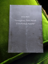 Γεννημένος πολύ αργά σ΄ ένα κόσμο αρχαίο