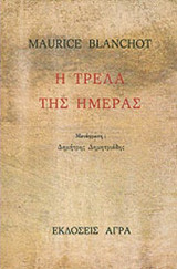 Η ΤΡΕΛΑ ΤΗΣ ΗΜΕΡΑΣ