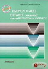 Ημερολογιακές εγγραφές καταχώρησης όλων των περιπτώσεων του λογιστηρίου