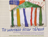 Το μουσείο ήταν τέλειο!