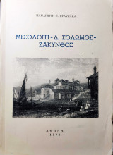 Μεσολόγγι -Δ. Σολωμός - Ζάκυνθος