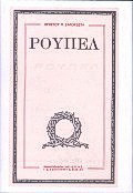 Ρούπελ
