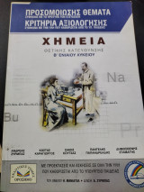 Χημεία β λυκ θετικής προσομοίωσης θεματα