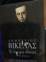 ΑΣΧΗΜΗ ΑΔΕΛΦΗ ΚΑΙ ΑΛΛΑ ΔΙΗΓΗΜΑΤΑ