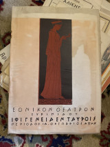 Ιφιγένεια εν Ταύροις (θεατρικό πρόγραμμα)