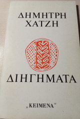 Διηγήματα