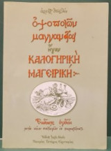 Οψοποιών μαγγανείαι ήγουν καλογηρική μαγειρική
