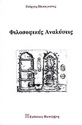 Φιλοσοφικές αναλύσεις: Προβλήματα θεωρίας της γνώσης και της επιστήμης