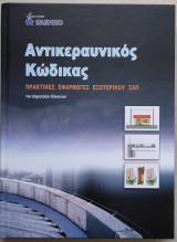 Αντικεραυνικός Κώδικας Πρακτικές Εφαρμογές Εξωτερικού Συστήματος Αντικεραυνικής Προστασίας