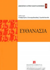 ΕΥΘΑΝΑΣΙΑ