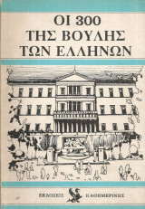 Οι 300 της Βουλής των Ελλήνων 1977