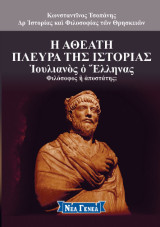 Η αθέατη πλευρά της ιστορίας: Ιουλιανός ο Έλληνας