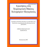 Ερωτήσεις στη Χειρουργική Ήπατος Χοληφόρων Παγκρέατος