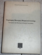 Γερασιμος μοναχος Μικραγιαννανιτης 1997 μοναχου θεοκλητου διονυσιατου