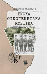 Ένοχα οικογενειακά μυστικά: Από τη Σμύρνη στο Παρίσι