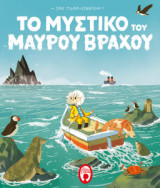 Το μυστικό του μαύρου βράχου