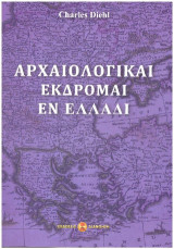 Αρχαιολογικαί εκδρομαί εν Ελλάδι