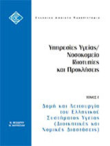 Δομή και λειτουργία του ελληνικού συστήματος υγείας: Διοικητικές και νομικές διαστάσεις