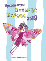 ΗΜΕΡΟΛΟΓΙΟ ΘΕΤΙΚΗΣ ΣΚΕΨΗΣ 2019