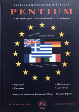 Pentium Πενταλεξικό Πεντάγλωσσο Τόμος Ε