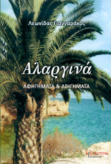 Αλαργινά: Αφηγήματα και διηγήματα
